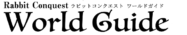ラビットコンクエストワールドガイド